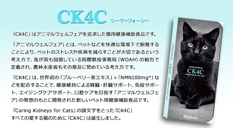  CK4C　猫用健康補助食品　猫用サプリメント