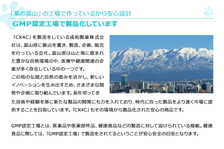 CK4C　薬の富山のMGP認定工場で製品化