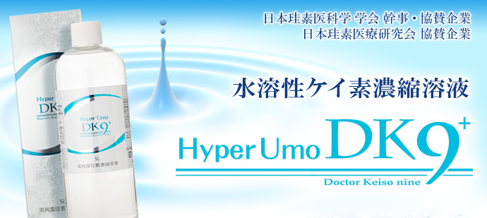 高純度珪素（ケイ素）濃縮溶液 ハイパーUMO HyperUmo DK9（ウモ）